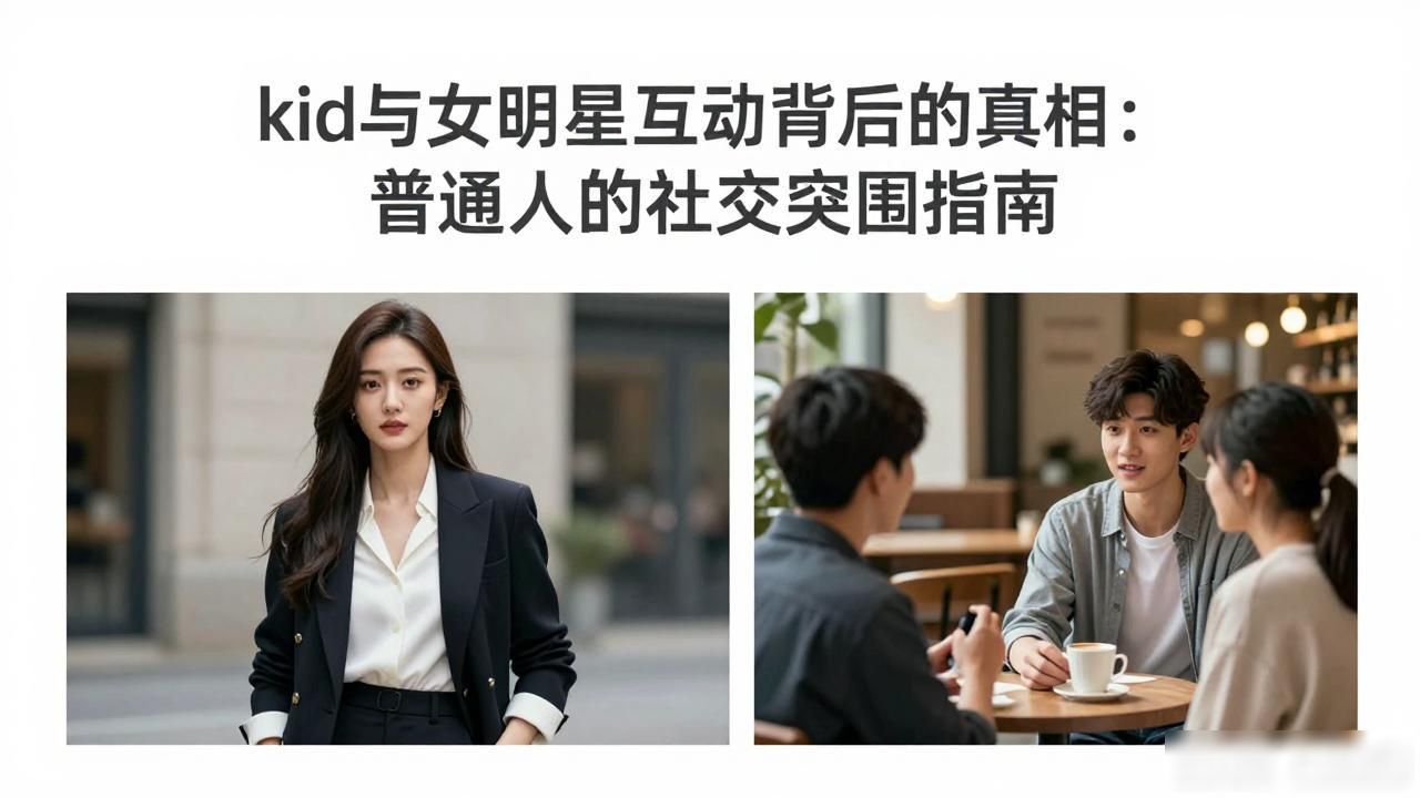 明星女图片_kid与女明星_明星女演员