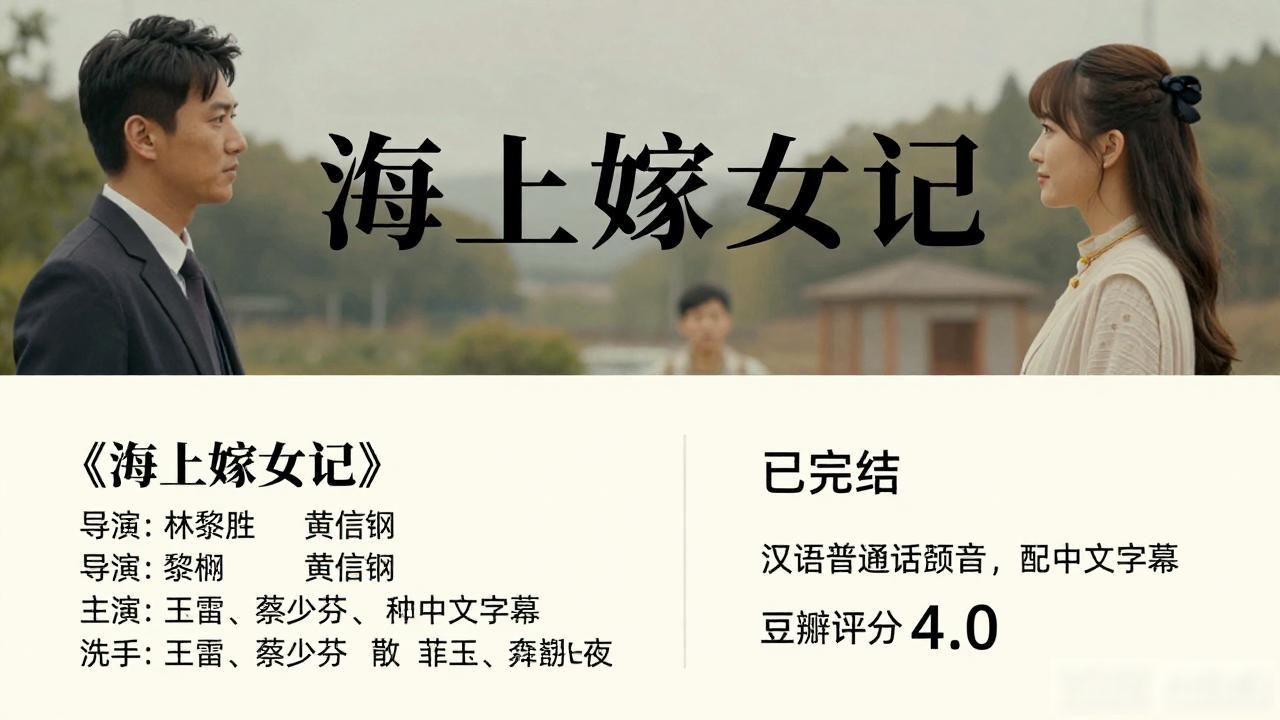 海上嫁女记